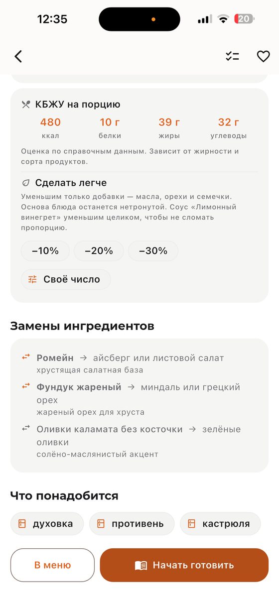 «Сделать легче» — блюдо под вашу норму калорий